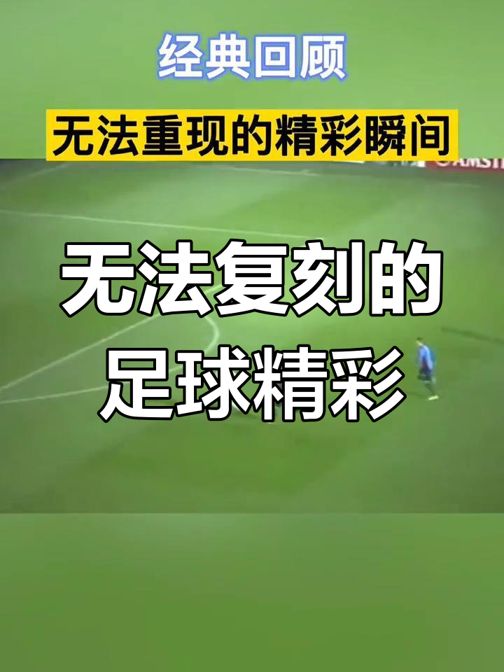 关于足球赛事精彩瞬间盘点，年度回顾震撼登场的信息